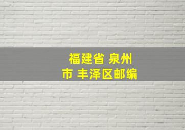 福建省 泉州市 丰泽区邮编